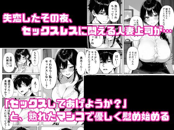「セックスしてあげようか？」〜失恋した部下を何度も中出しで慰めるセックスレス人妻上司〜 サンプル1ページ目