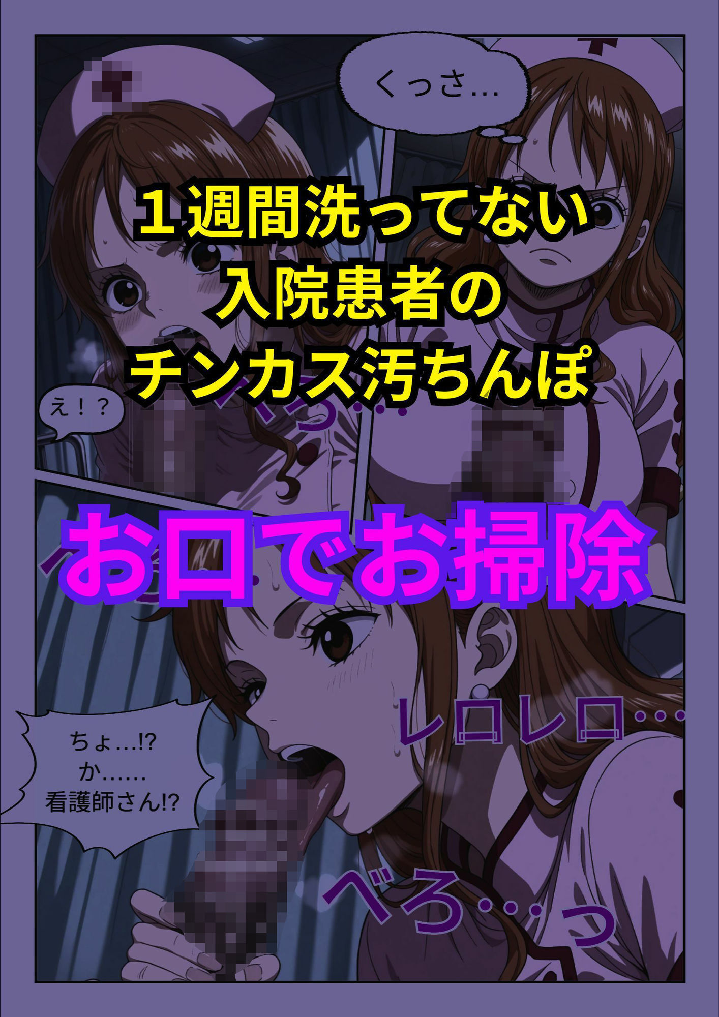 ナ〇ナースのチンカス処理＆バキュームフェラ サンプル2ページ目