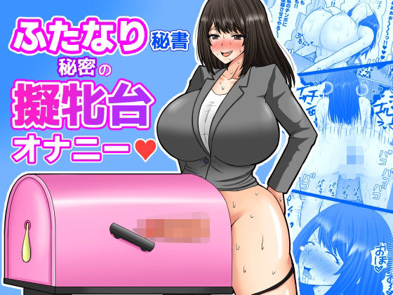 ふたなり秘書  秘密の擬牝台オナニー