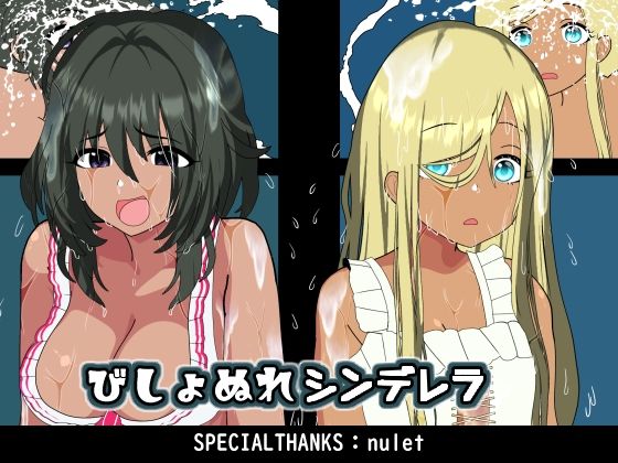 びしょぬれシンデレラ