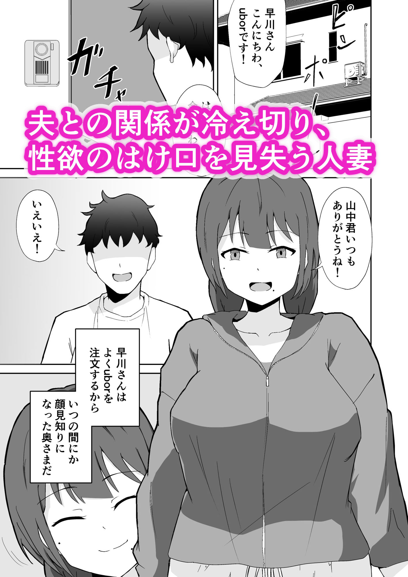 タンクトップ姿のぽっちゃり若奥様が旦那以外に抱かれる サンプル1ページ目