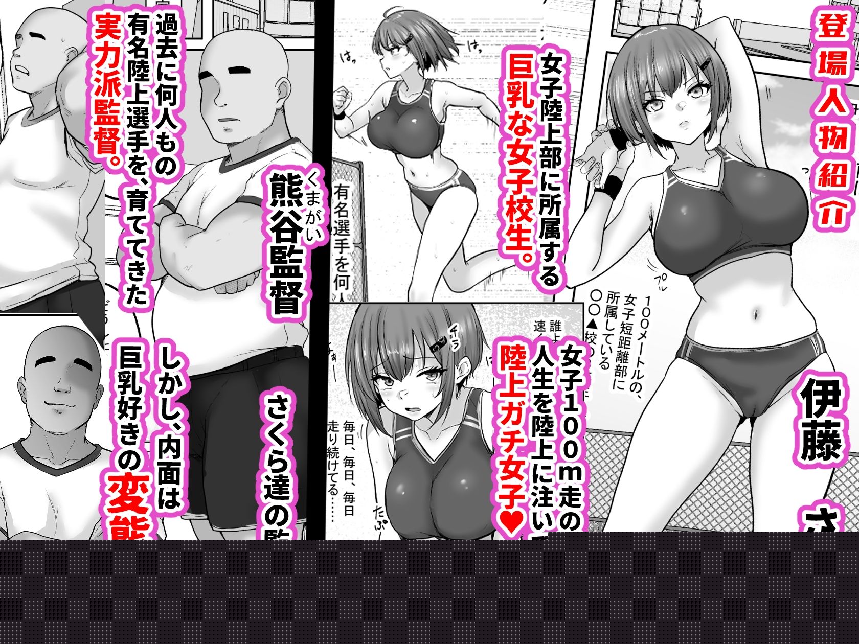 巨乳すぎな、陸上ガチ女子。変態監督と秘密の個別トレーニング  実力派監督との個別トレーニングの代償は、監督のセフレになることでした… サンプル1ページ目