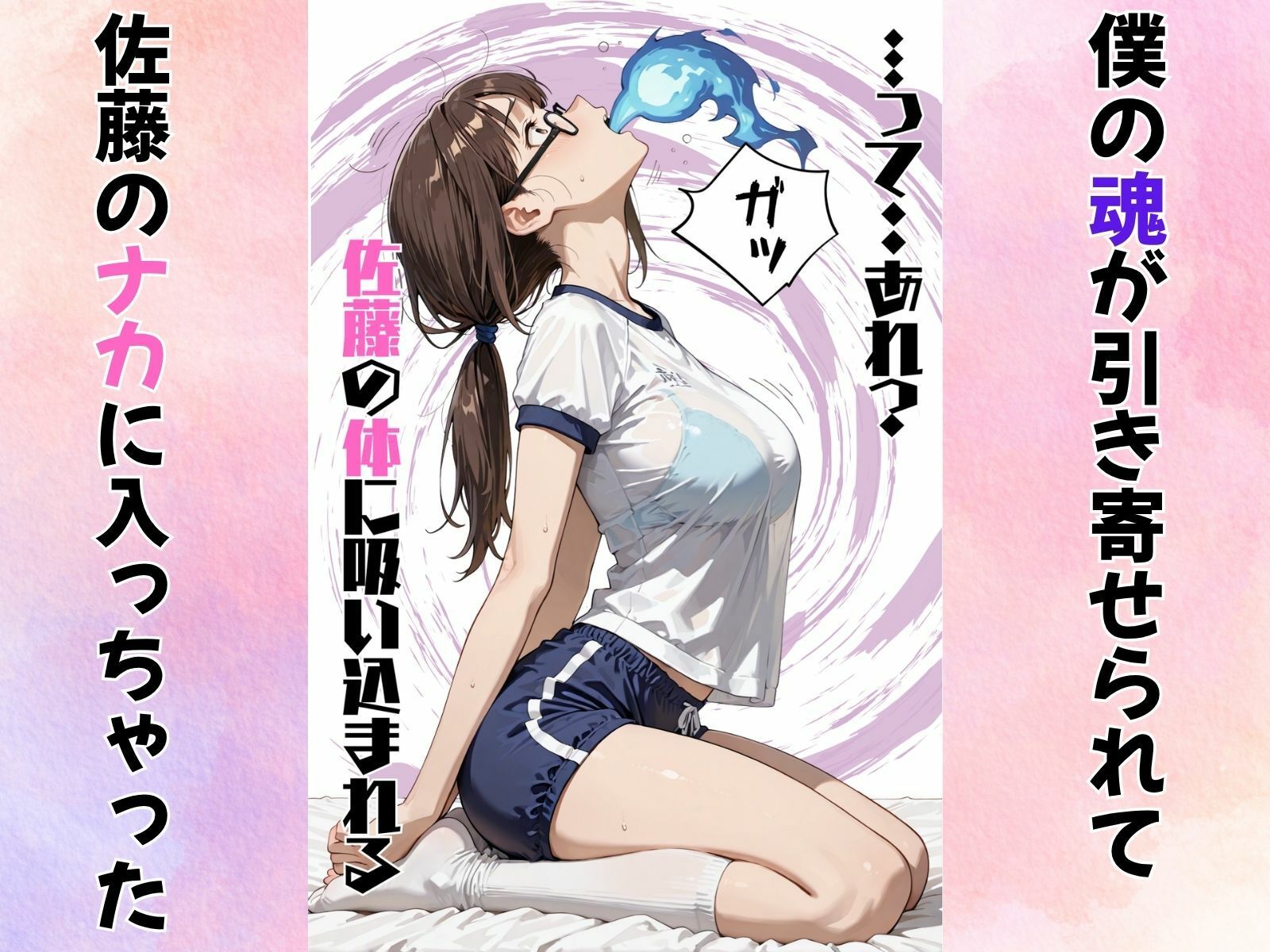 地味巨乳のクラスメイトに憑依してむちゃくちゃオナニーした話 サンプル3ページ目