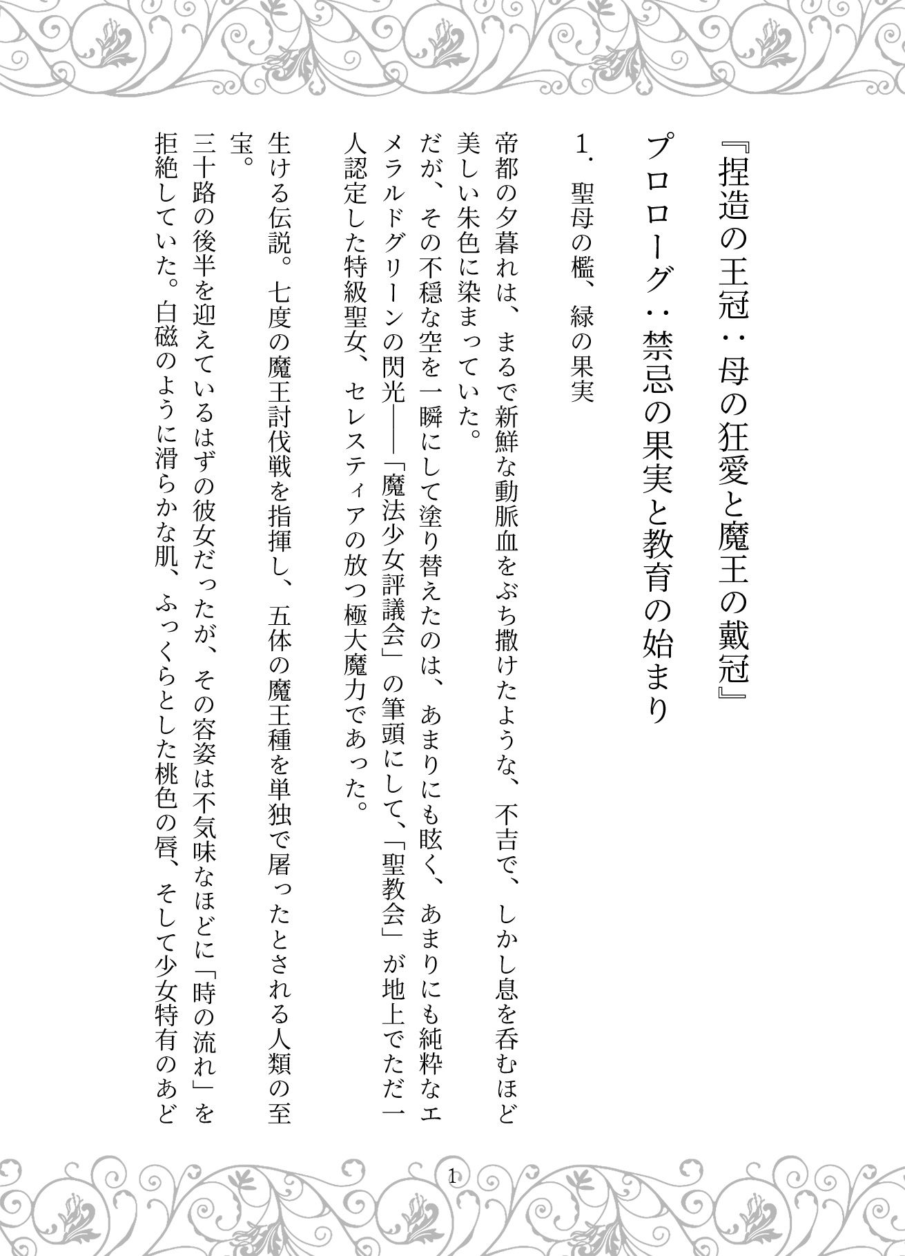 捏造の王冠:母の狂愛と魔王の戴冠 Ver2.0 サンプル2ページ目