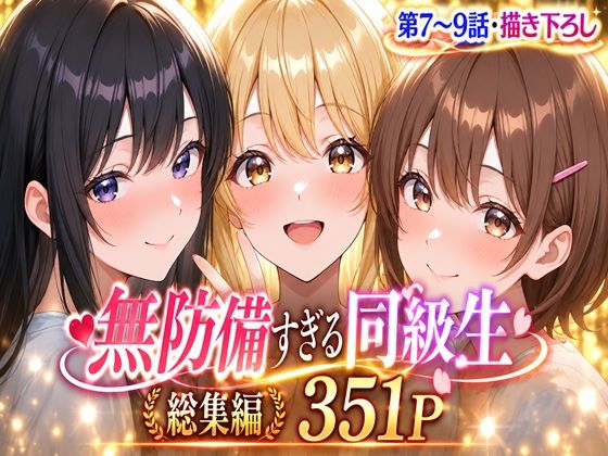 無防備すぎる同級生に、理性が追いつかなかった話【第7〜9話 総集編】