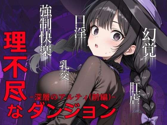 理不尽なダンジョン -深層のアルティ（前編）-