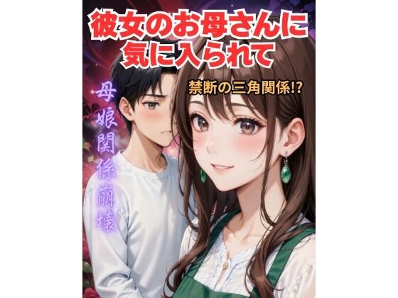 【寝取り・NTR】彼女の母親との禁断のセックス・・・