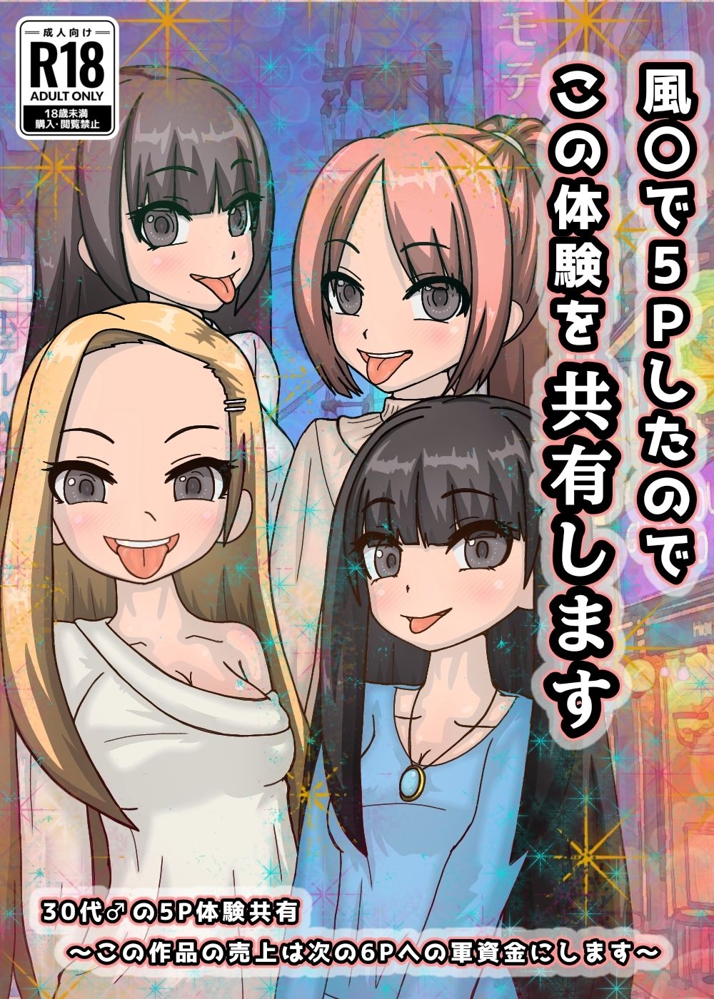 風○で5Pしたのでこの体験を共有します サンプル9ページ目