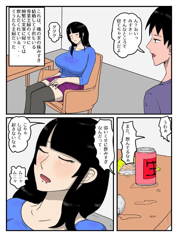 人妻で経産婦の妹が実家で居眠りしてたので サンプル1ページ目