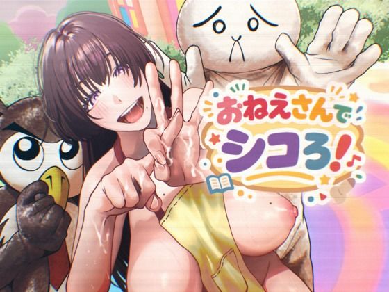 おねえさんでシコろ！