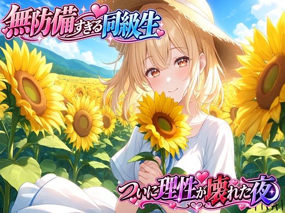 無防備すぎる同級生に、理性が追いつかなかった話 第10話「無防備すぎる同級生に、ついに理性が壊れた夜」