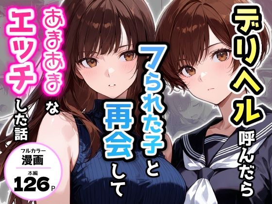 デリヘル呼んだらフられた子と再会して、あまあまなエッチした話
