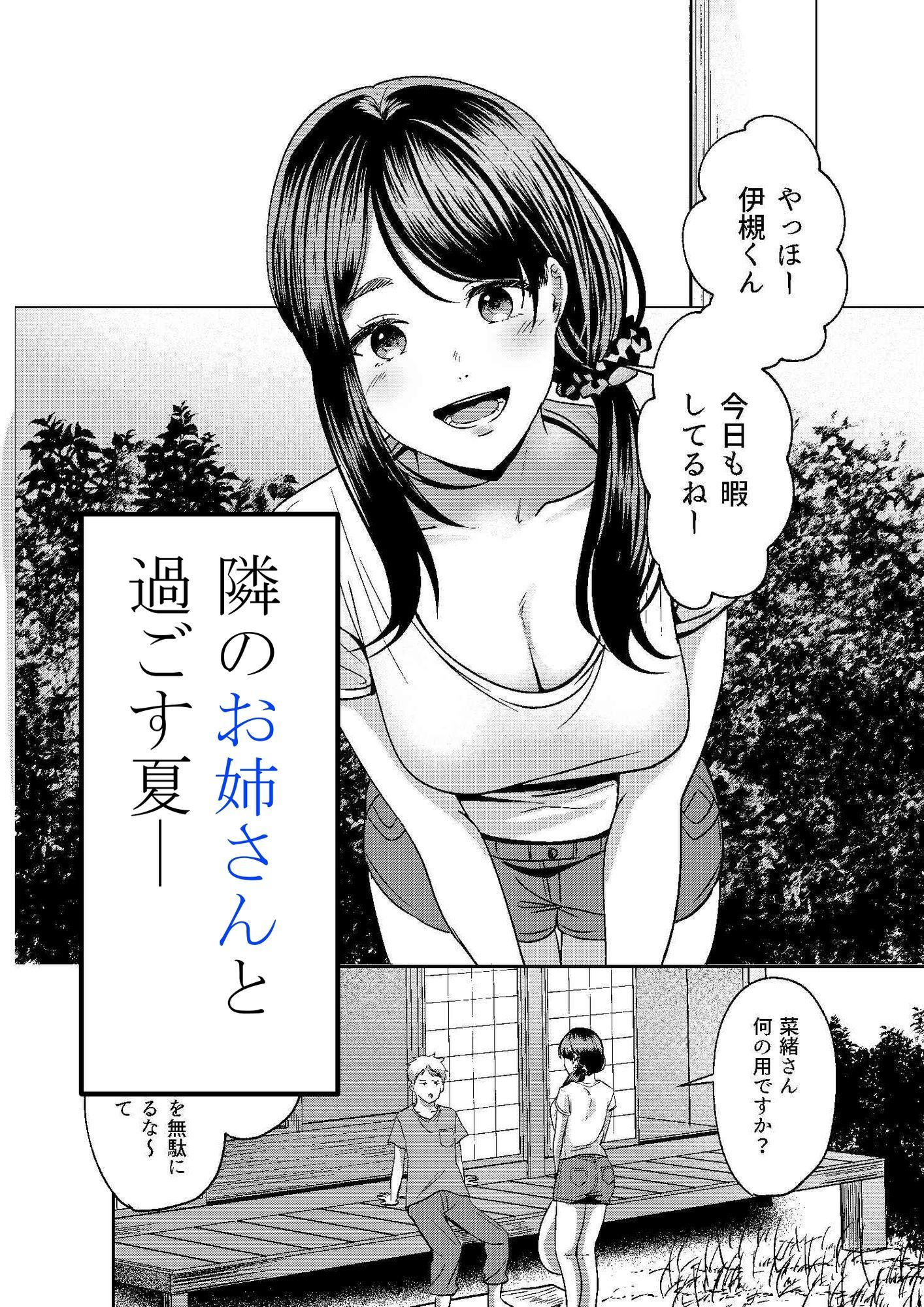 田舎のお姉さんとひと夏の恋人ごっこ サンプル3ページ目