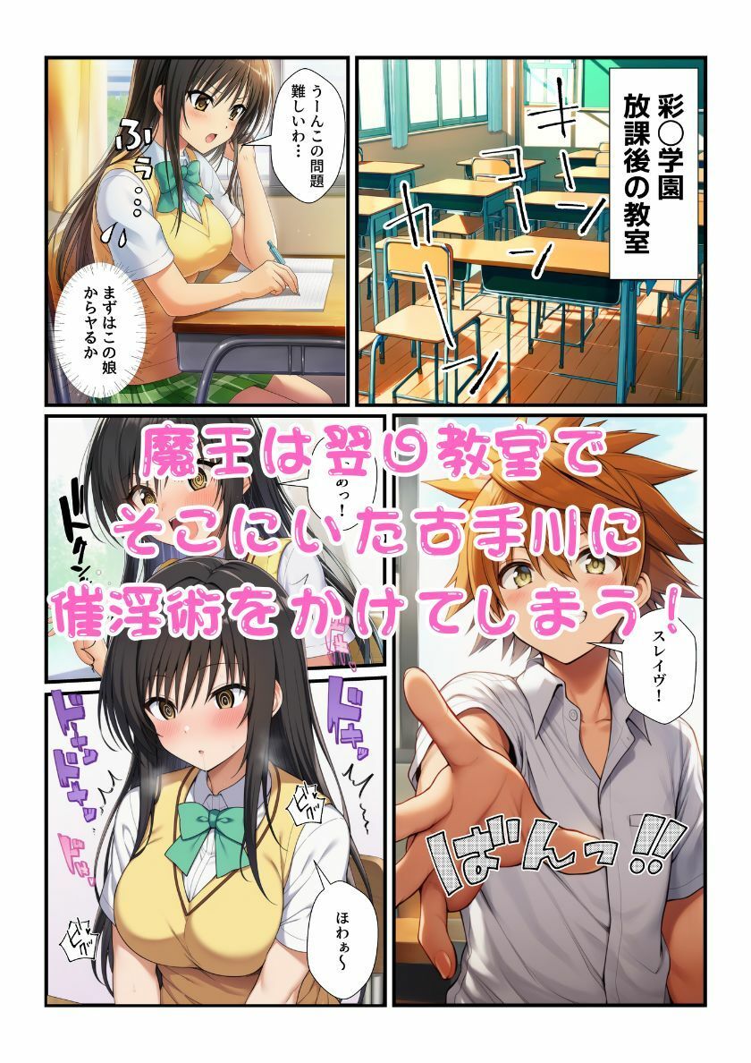 リトに憑依した魔王がとらぶる女子に催淫術かけてコスプレセックスで中出し蹂躙！ サンプル3ページ目