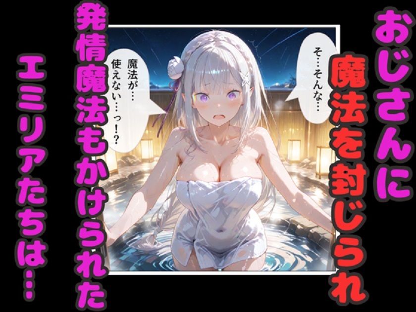 リゼロ温泉孕ませ乱交！  エミリア・レム・ラムが種付けおじさん中出しで妊娠！ サンプル3ページ目