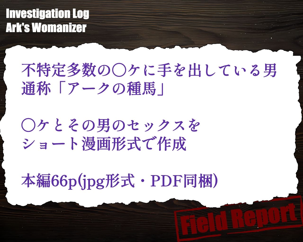 アークの種馬調査録 サンプル5ページ目
