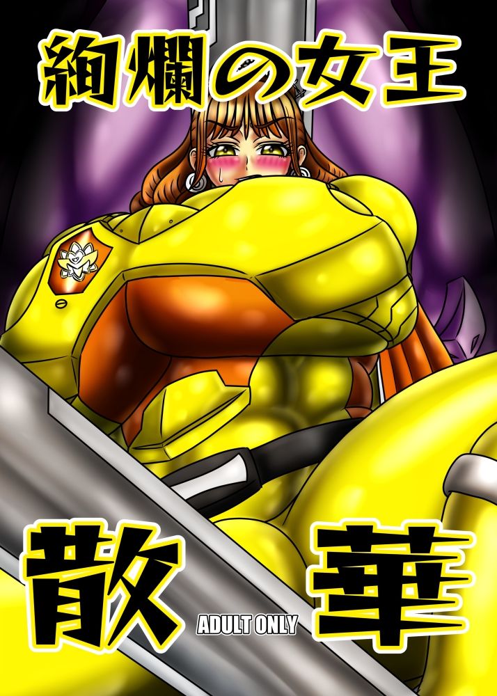 絢爛の女王散華 サンプル1ページ目