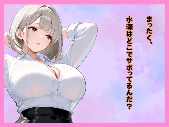 仕事サボってるダウナーギャル部下にムラムラ我慢できず、仮眠室で「だるっ・・」って言われながら連続搾精された件 サンプル3ページ目
