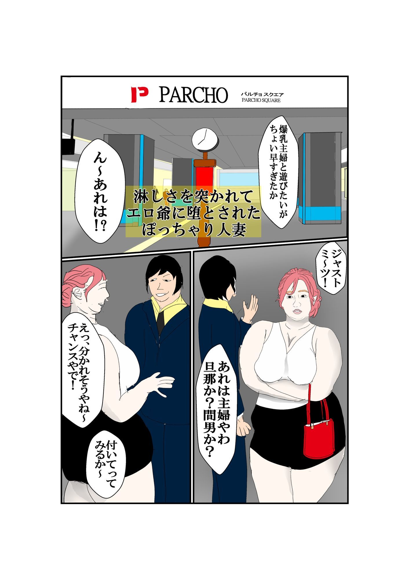 淋しさを突かれてエロ爺に堕とされたぽっちゃり人妻 サンプル1ページ目