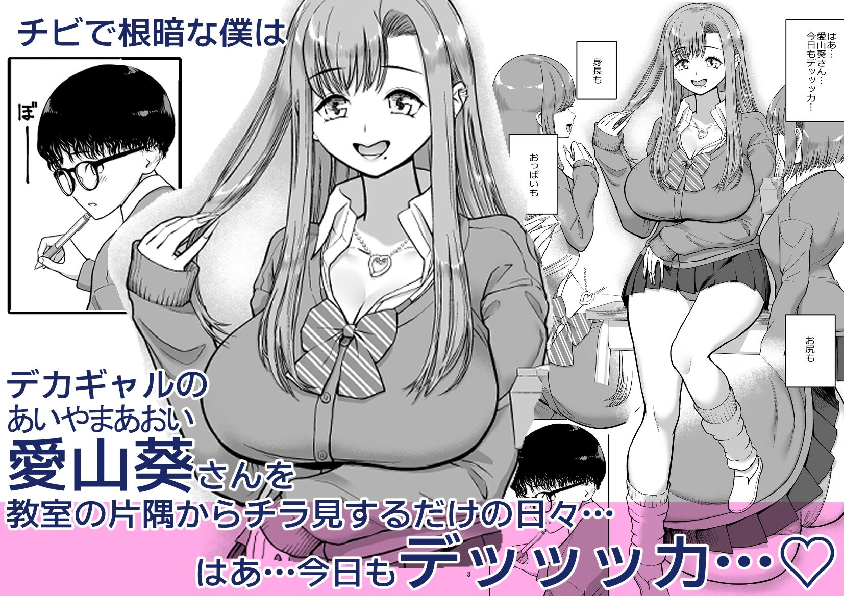 デカギャルとチビガリ勉の僕 サンプル1ページ目