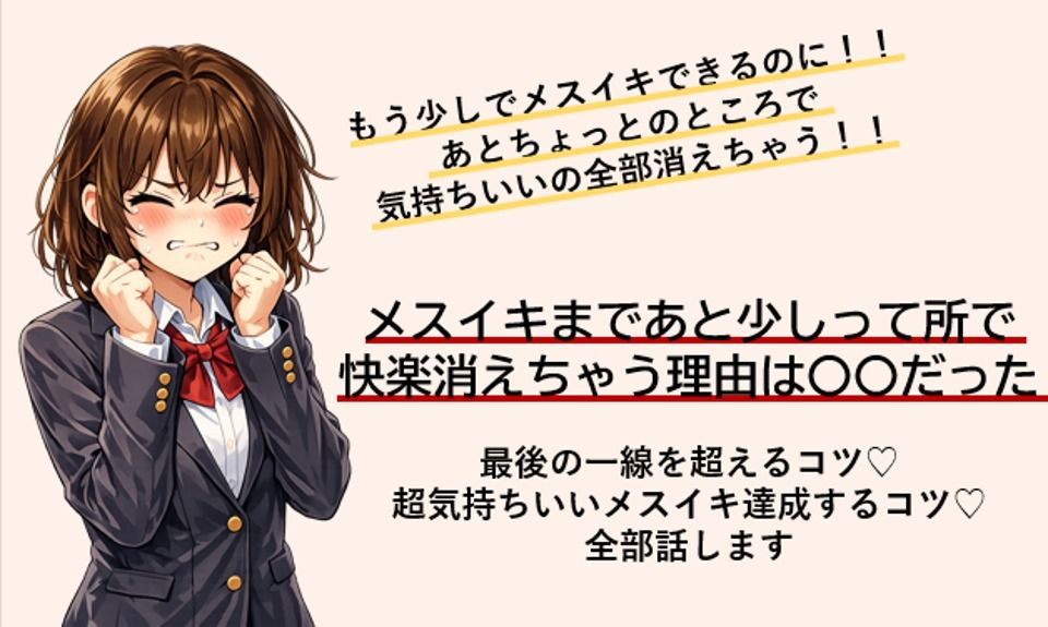 あともう少しでメスイキできるのに！ あと一歩のところで快楽消えちゃう方 最後の一線を超えてメスイキするコツ すべて伝えます サンプル1ページ目