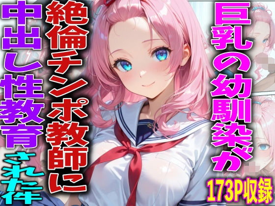 巨乳の幼馴染が絶倫チンポ教師に中出し性教育された件