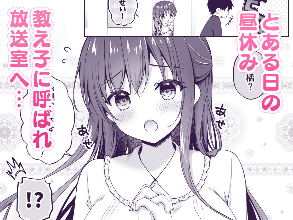 ゆうわく放送室〜濃厚えっちを校内放送！？〜 サンプル1ページ目