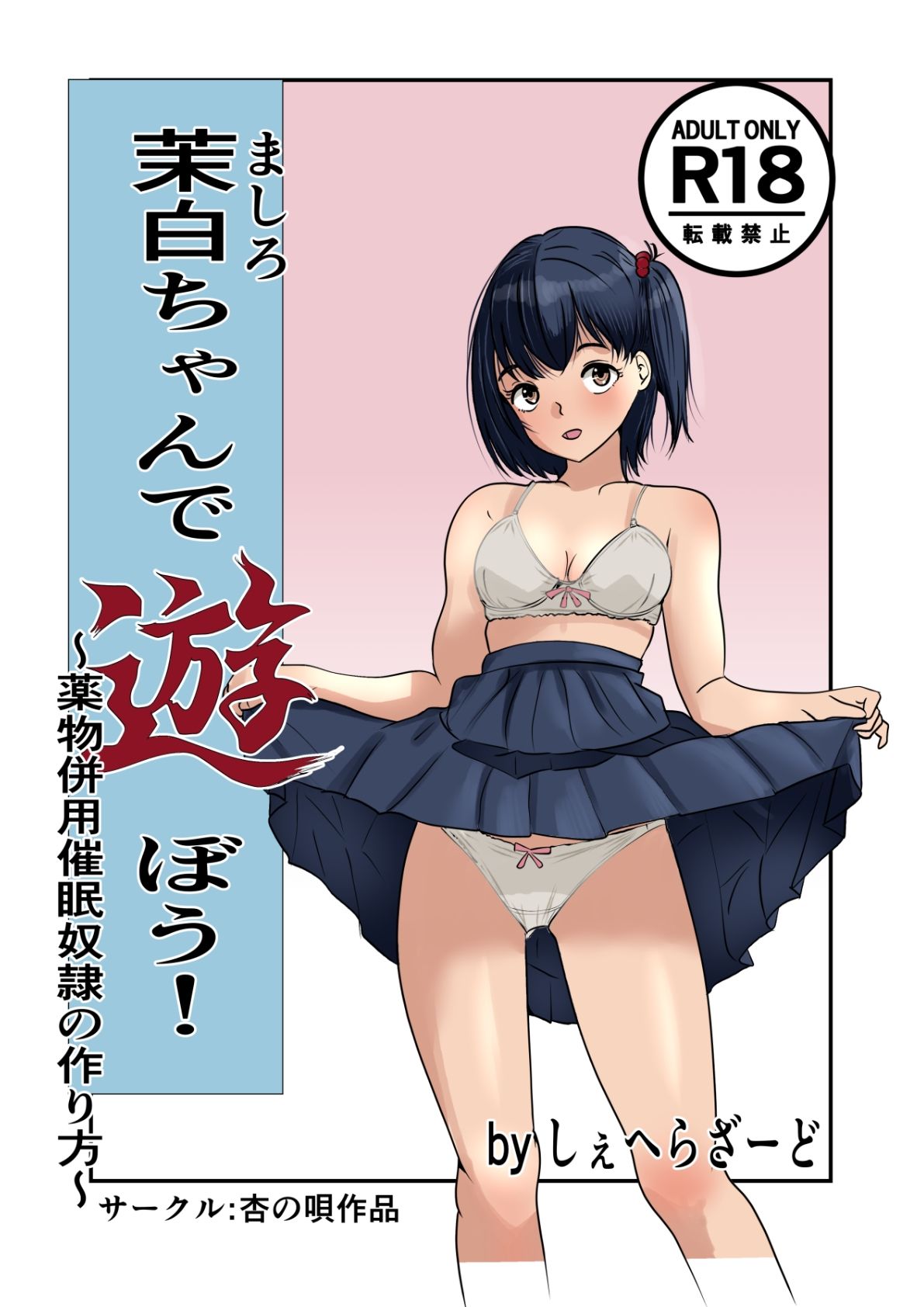 茉白ちゃんで遊ぼう！〜●物併用催●奴●の作り方〜 サンプル1ページ目