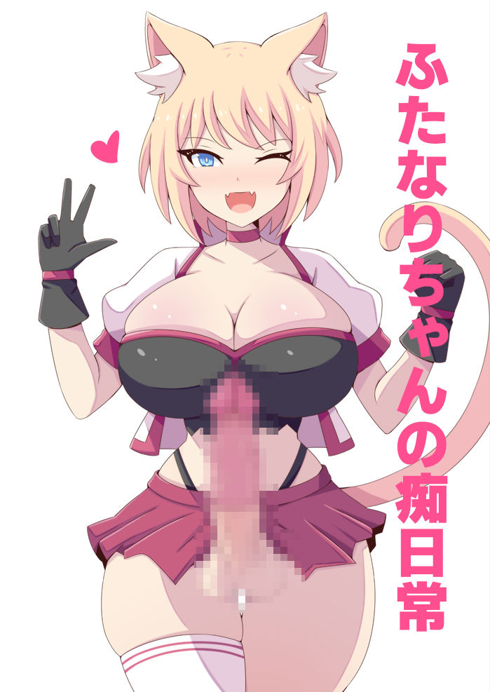 ふたなりちゃんの痴日常 サンプル1ページ目