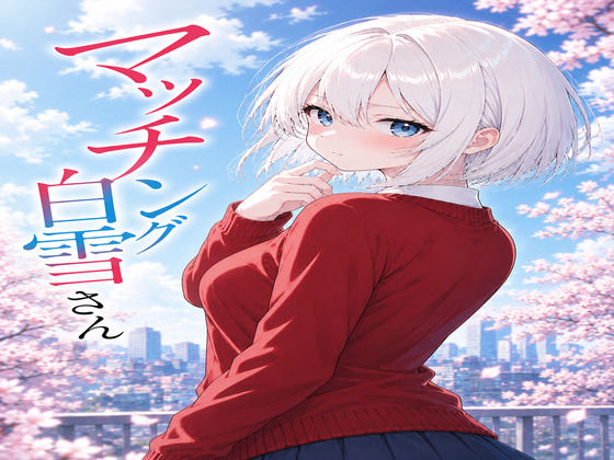 マッチングした娘が寝ちゃったからやっちゃったー