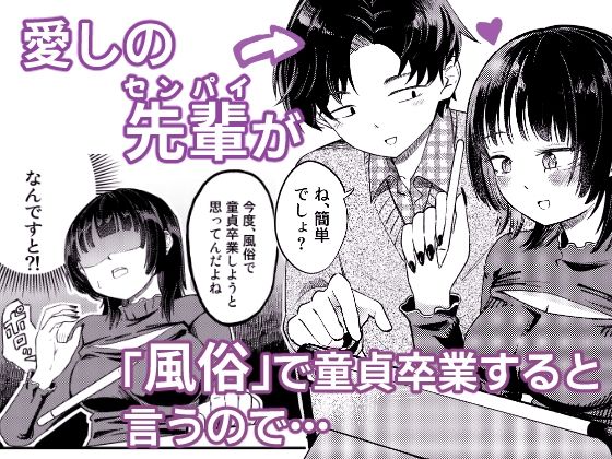 後輩女子は「風俗嬢」のフリをする サンプル1ページ目