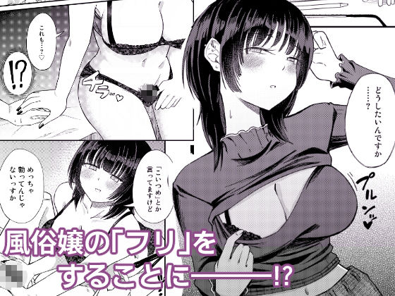 後輩女子は「風俗嬢」のフリをする サンプル2ページ目
