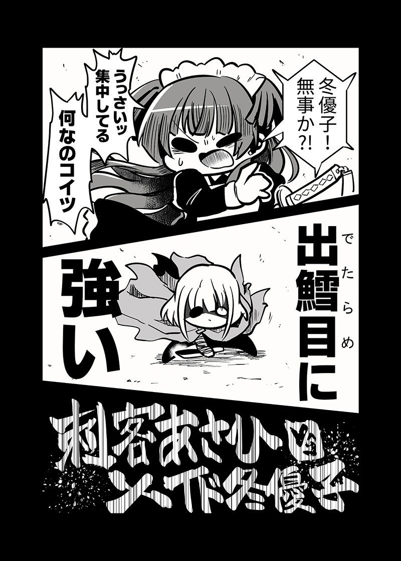 メイド冬優子vs刺客あさひ -メイドあさひメイド冬優子メイド愛依が戦う本- サンプル2ページ目