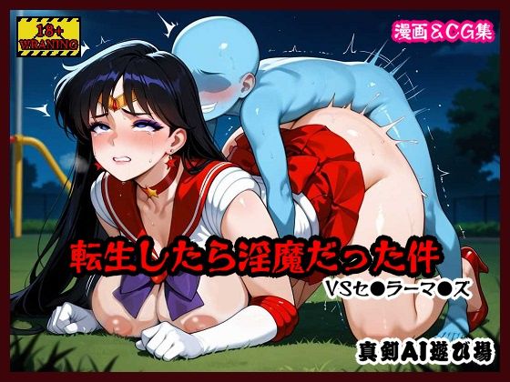転生したら淫魔だった件 VSセ●ラーマ●ズ