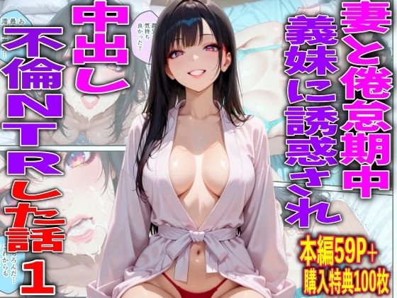 妻と倦怠期中義妹に誘惑され中出し不倫NTRした話1