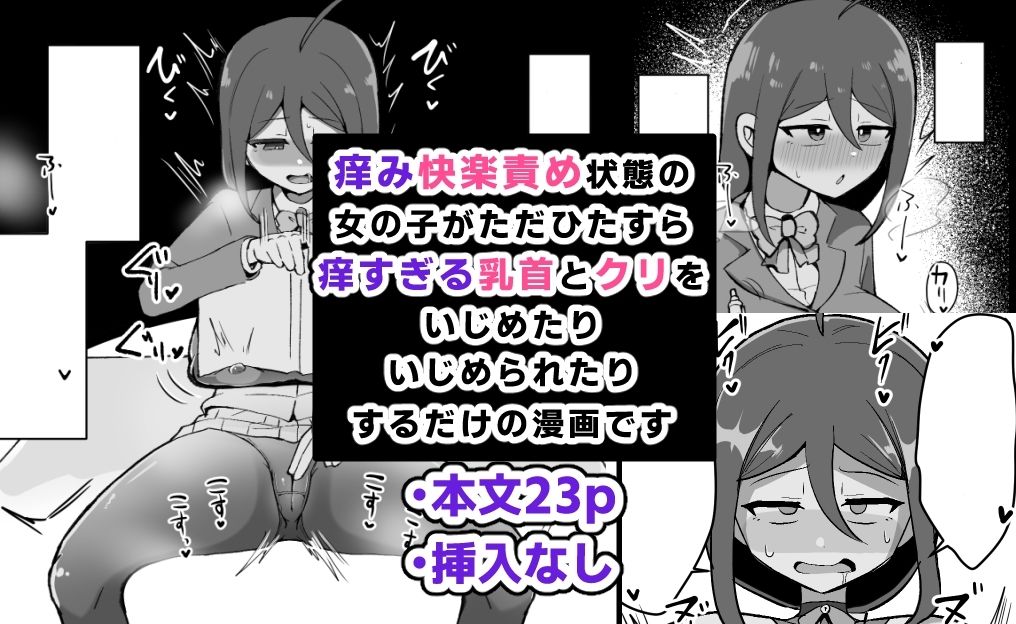 クリと乳首が痒すぎる！！ 〜性感耐性訓練編〜 サンプル1ページ目