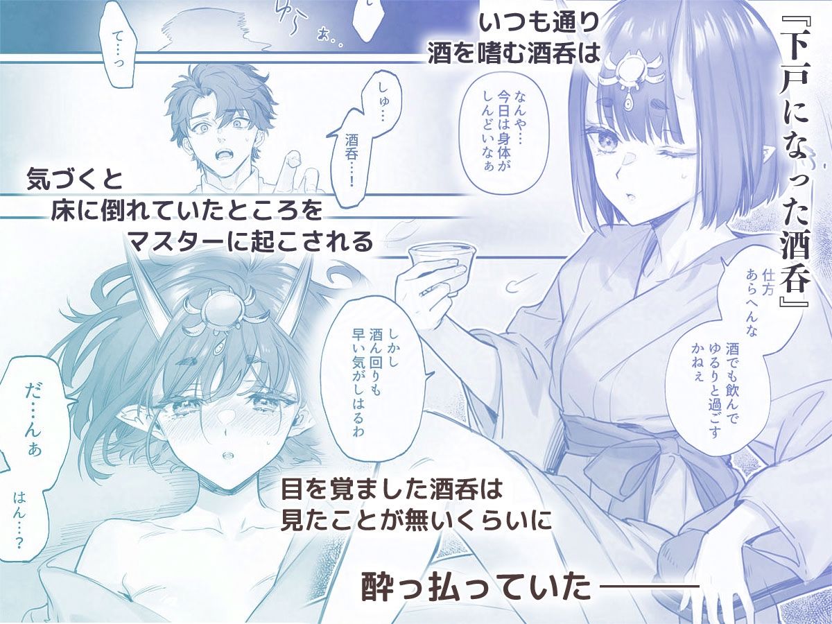 下戸になった酒呑 - 全編 - サンプル1ページ目