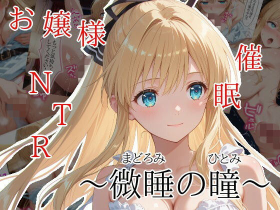 微睡の瞳