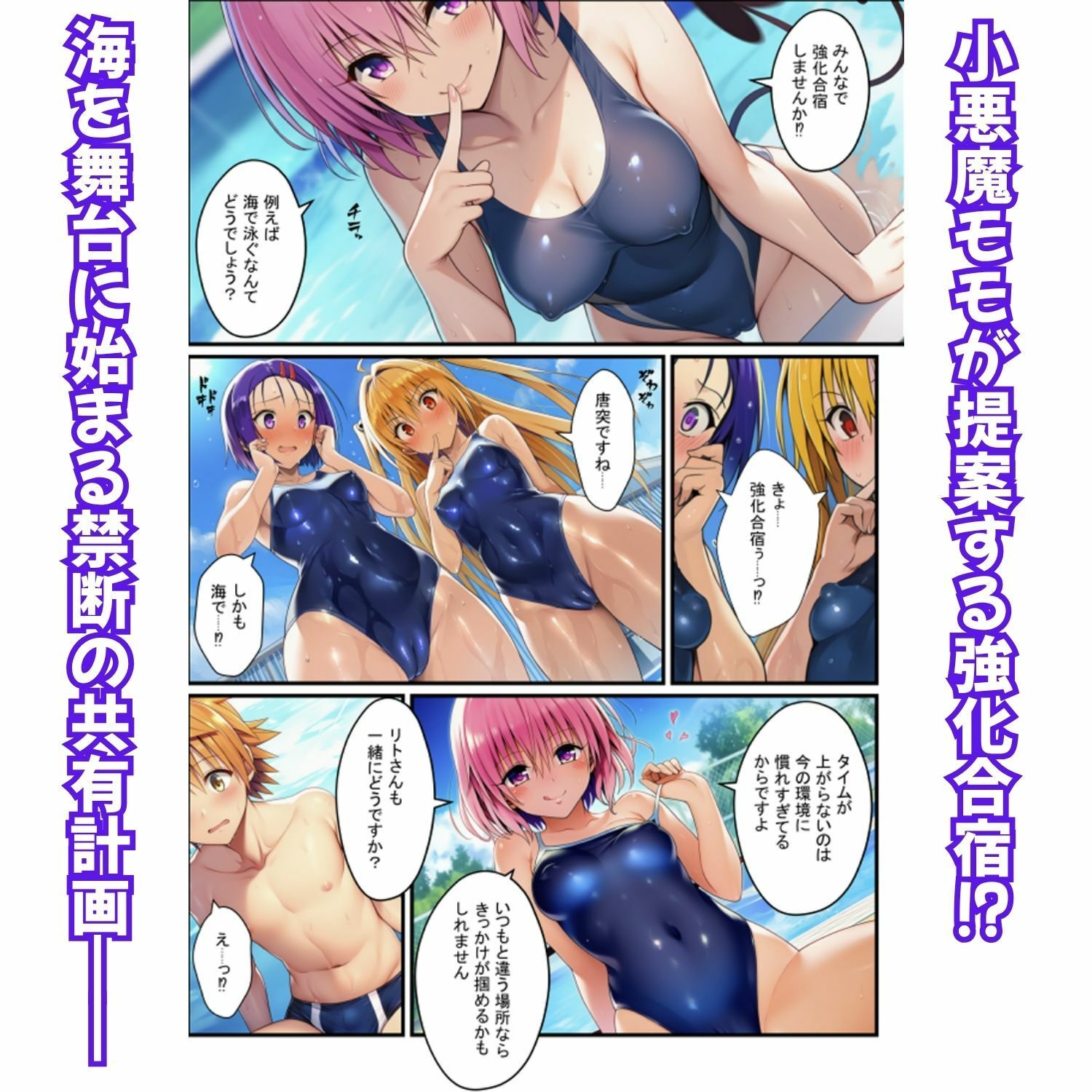 濃厚イチャらぶハーレム！とらぶるヒロインが愛を共有する絶頂合宿【モモ・大人ヤミ・春菜編】 サンプル2ページ目
