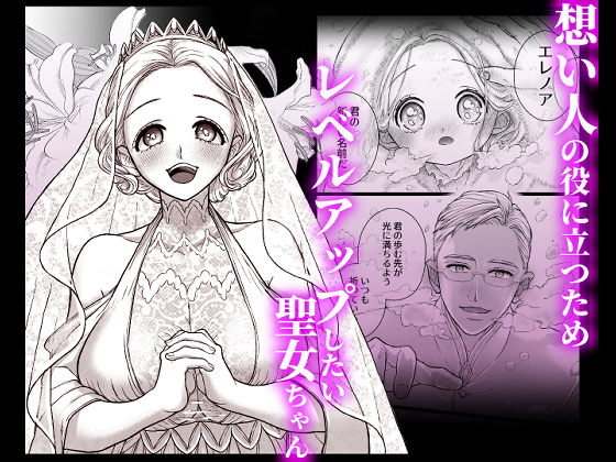 連続絶頂メス堕ち聖女1〜想い人のためにレベルアップしようとしたら修行と称しておちんちんとスライムで処女のまま雌にされちゃった話〜 サンプル1ページ目