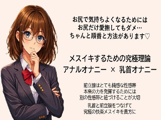 メスイキ達成のための 究極の方程式で絶頂を導く アナルオナニー×乳首オナニー   前立腺はとても鈍感な性感帯 本来の力を発揮するためには 別の性感帯を紐づけることが大切 乳首と前立腺をつなげて究極の快楽メスイキを貴方に