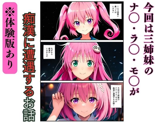 【ToL◯VEる】三姉妹の痴●電車〜制服に強●中出し（ナナ・ララ・モモ）〜 サンプル1ページ目