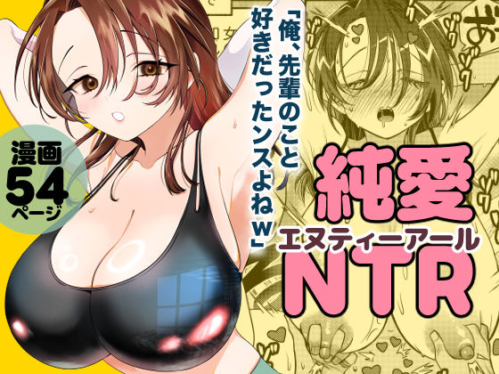 純愛NTR「俺、先輩のこと好きだったンスよねw」 サンプル8ページ目