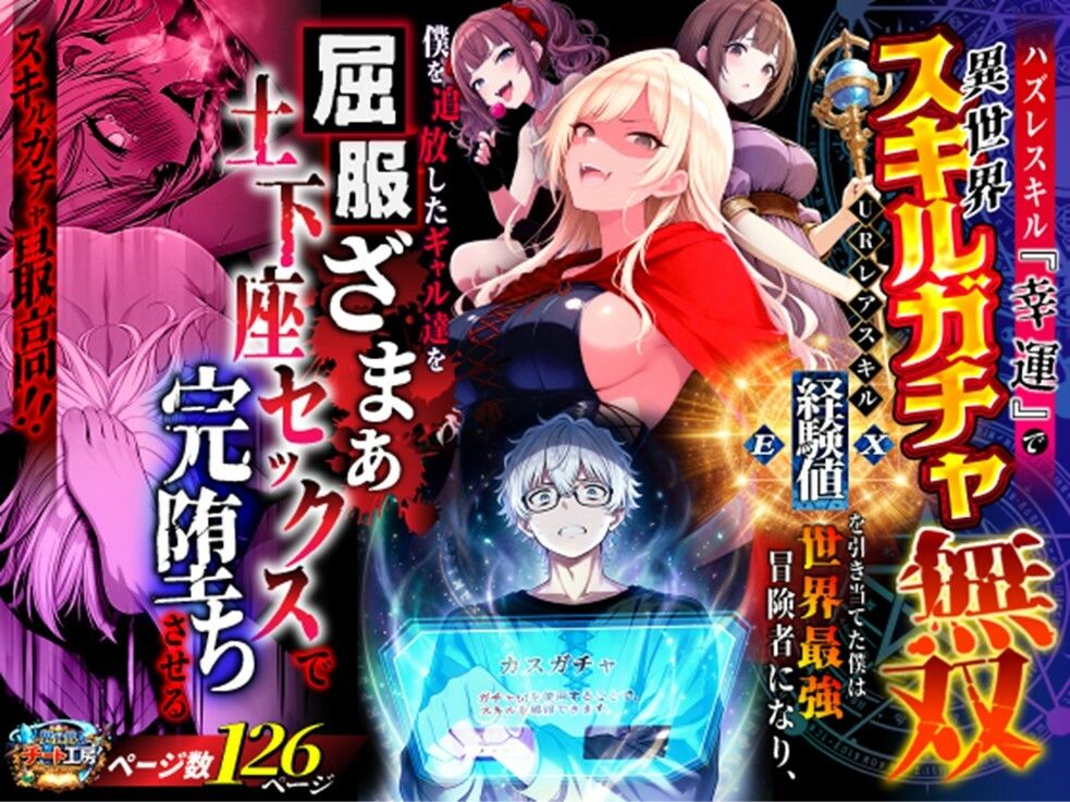 ハズレスキル『幸運』で異世界スキルガチャ無双〜URレアスキル『経験値EX』を引き当てた僕は世界最強冒険者になり、僕を追放したギャル達を屈服ざまぁ土下座セックスで完堕ちさせる〜 サンプル1ページ目