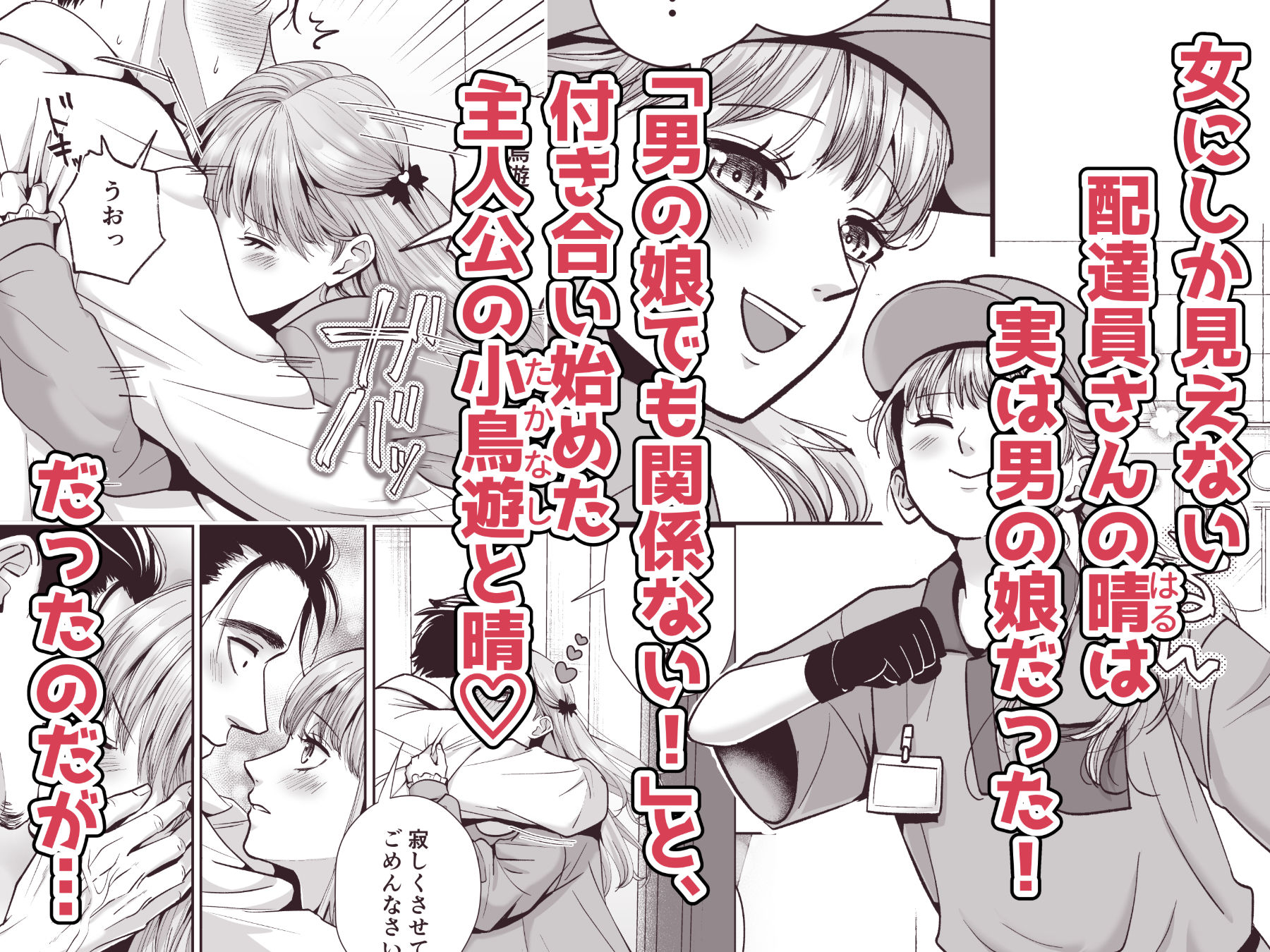 男の娘お届けします！2〜いつも来る配達員さんがまさかの男の娘だったけど迷わずハメた〜 サンプル1ページ目
