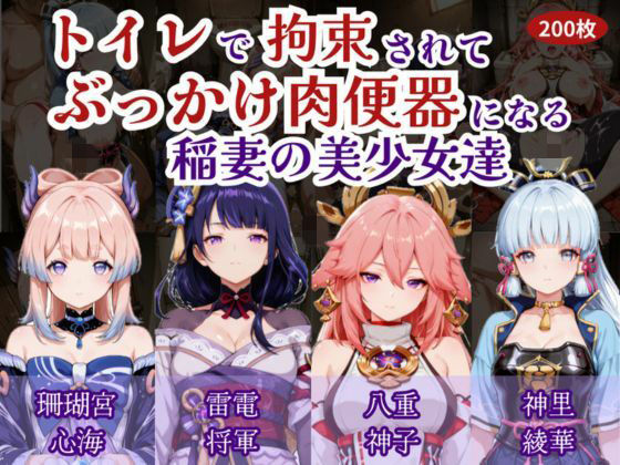 トイレで拘束されて肉便器になる稲妻の美少女たち
