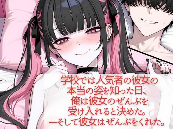 学校では人気者の彼女が実はガチ地雷系で妹にバラされたら泣いて処女を捧げてきた サンプル10ページ目