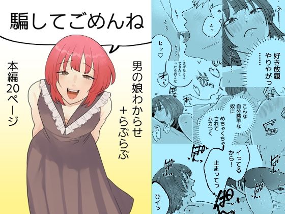騙してごめんね
