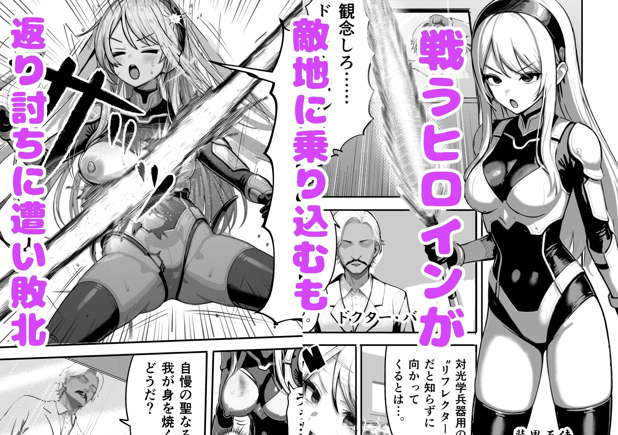 敗北ヒロイン 〜力を奪われ、組織の性奴●に〜 サンプル1ページ目