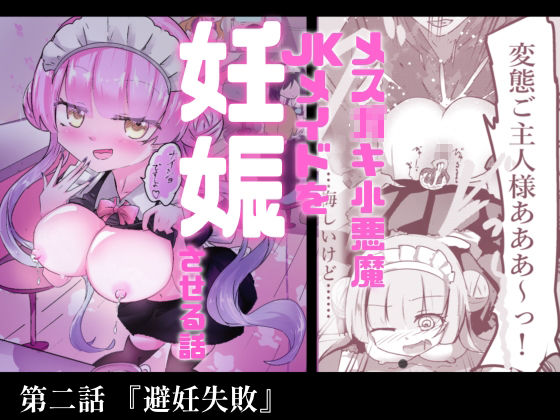 あざといメイドのおっぱいが飲みたいんですかぁ〜？  第二話『避妊失敗』 サンプル7ページ目
